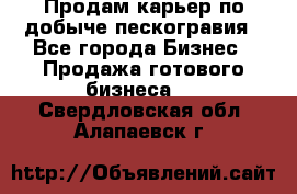 Продам карьер по добыче пескогравия - Все города Бизнес » Продажа готового бизнеса   . Свердловская обл.,Алапаевск г.